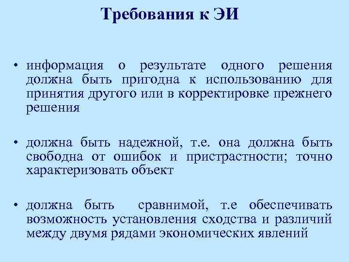 Требования к ЭИ • информация о результате одного решения должна быть пригодна к использованию