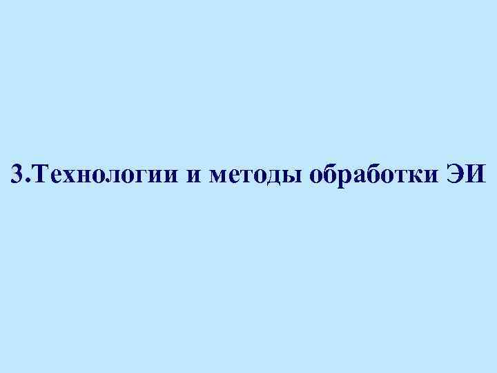 3. Технологии и методы обработки ЭИ 