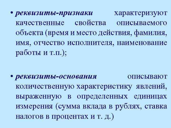  • реквизиты-признаки характеризуют качественные свойства описываемого объекта (время и место действия, фамилия, имя,