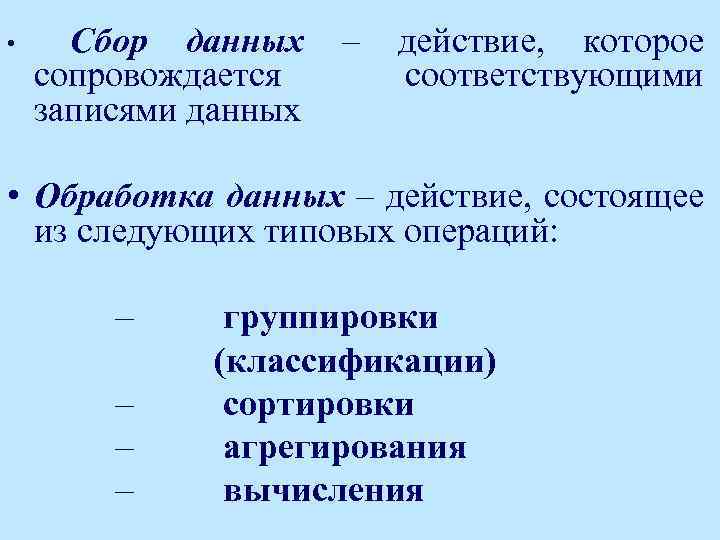  • Сбор данных сопровождается записями данных – действие, которое соответствующими • Обработка данных