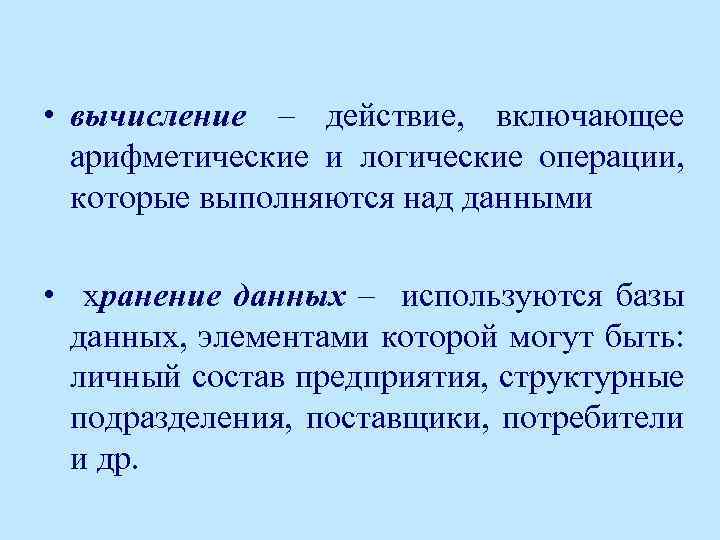  • вычисление – действие, включающее арифметические и логические операции, которые выполняются над данными