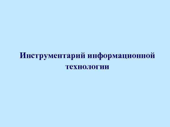 Инструментарий информационной технологии 