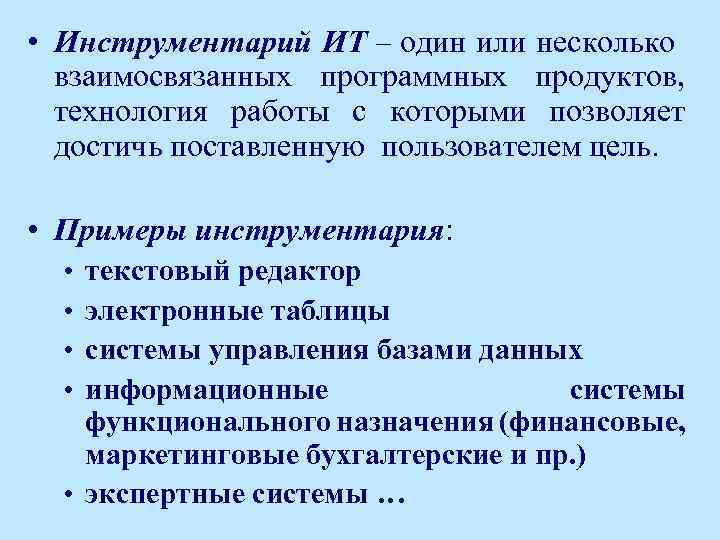  • Инструментарий ИТ – один или несколько взаимосвязанных программных продуктов, технология работы c