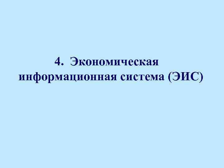 4. Экономическая информационная система (ЭИС) 