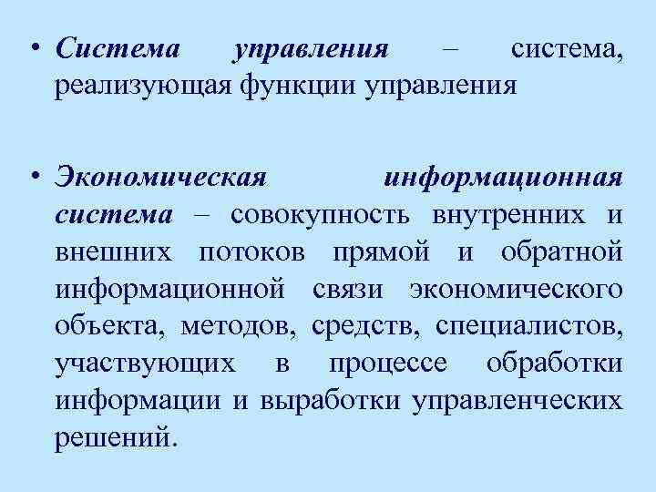  • Система управления – система, реализующая функции управления • Экономическая информационная система –