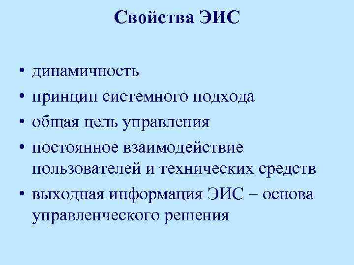 Свойства ЭИС • • динамичность принцип системного подхода общая цель управления постоянное взаимодействие пользователей