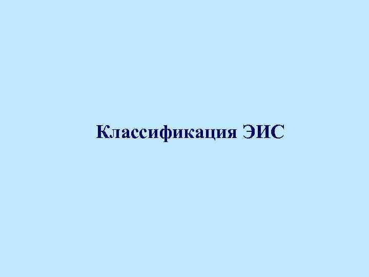 Классификация ЭИС 