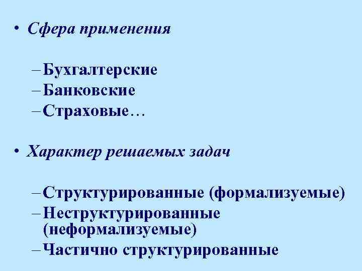  • Сфера применения – Бухгалтерские – Банковские – Страховые… • Характер решаемых задач