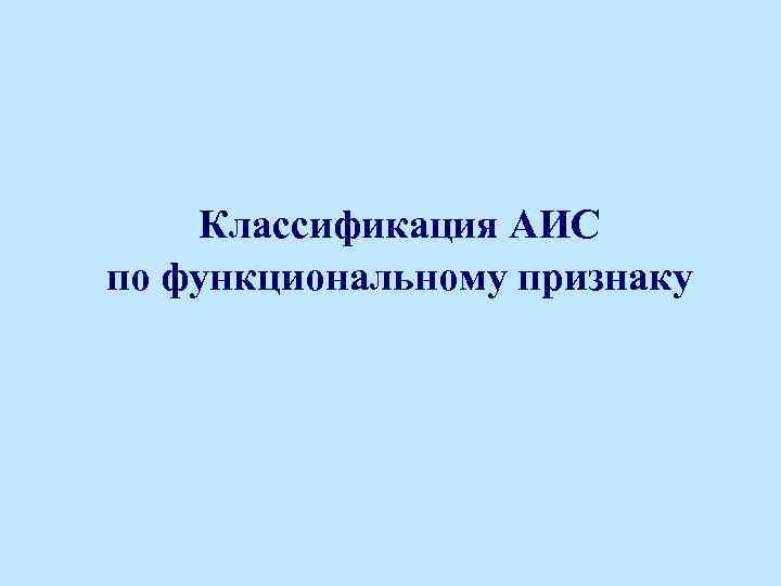 Классификация АИС по функциональному признаку 