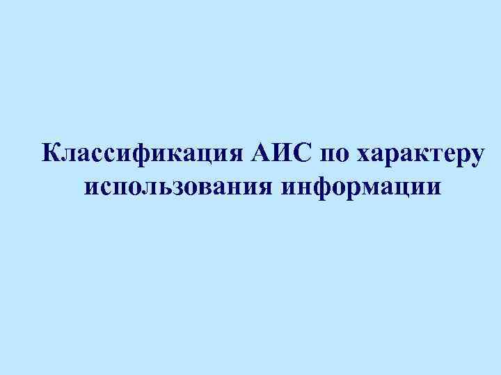 Классификация АИС по характеру использования информации 