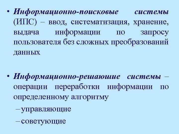  • Информационно-поисковые системы (ИПС) – ввод, систематизация, хранение, выдача информации по запросу пользователя