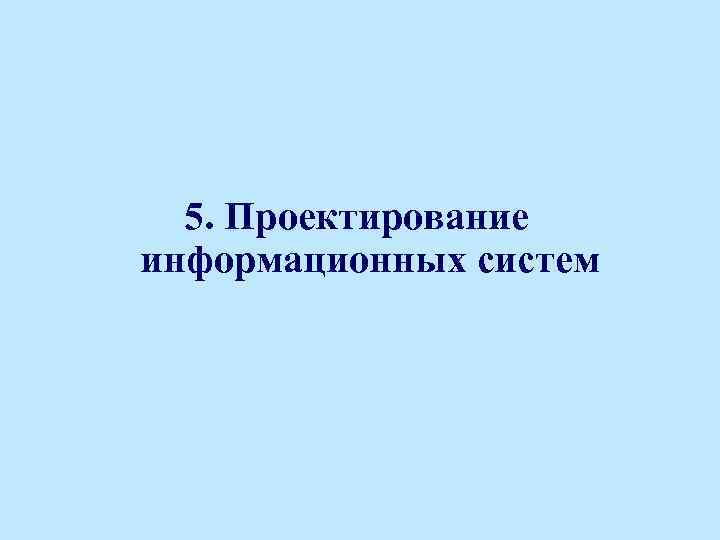 5. Проектирование информационных систем 