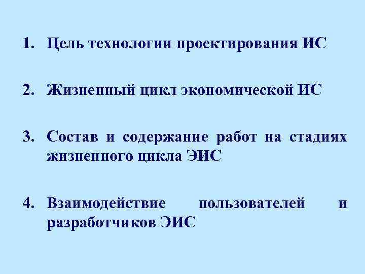 1. Цель технологии проектирования ИС 2. Жизненный цикл экономической ИС 3. Состав и содержание