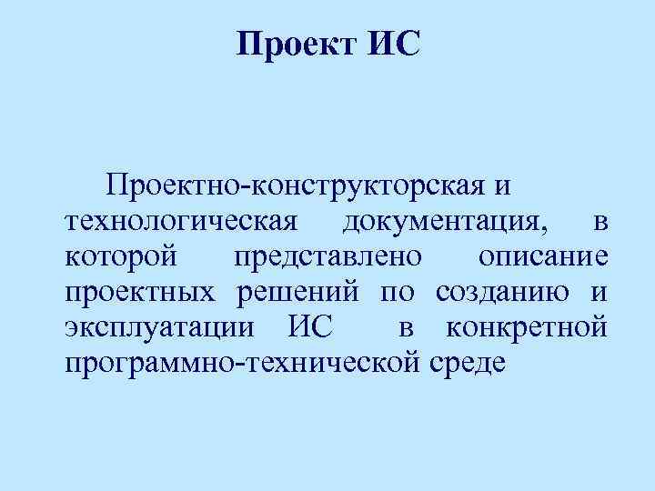 Проект ИС Проектно-конструкторская и технологическая документация, в которой представлено описание проектных решений по созданию