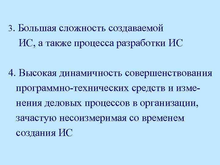 3. Большая сложность создаваемой ИС, а также процесса разработки ИС 4. Высокая динамичность совершенствования