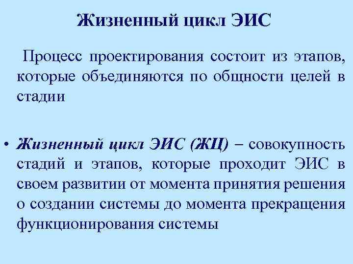 Жизненный цикл ЭИС Процесс проектирования состоит из этапов, которые объединяются по общности целей в