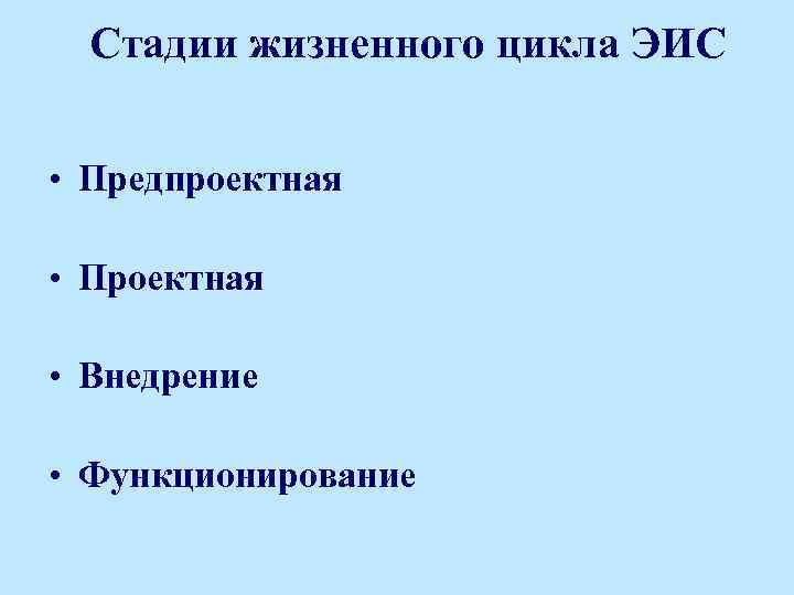 Стадии жизненного цикла ЭИС • Предпроектная • Проектная • Внедрение • Функционирование 