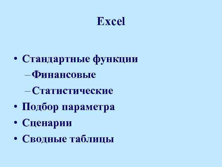 Excel • Стандартные функции – Финансовые – Статистические • Подбор параметра • Сценарии •