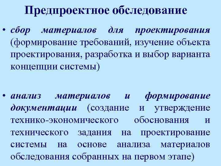 Предпроектное обследование • сбор материалов для проектирования (формирование требований, изучение объекта проектирования, разработка и