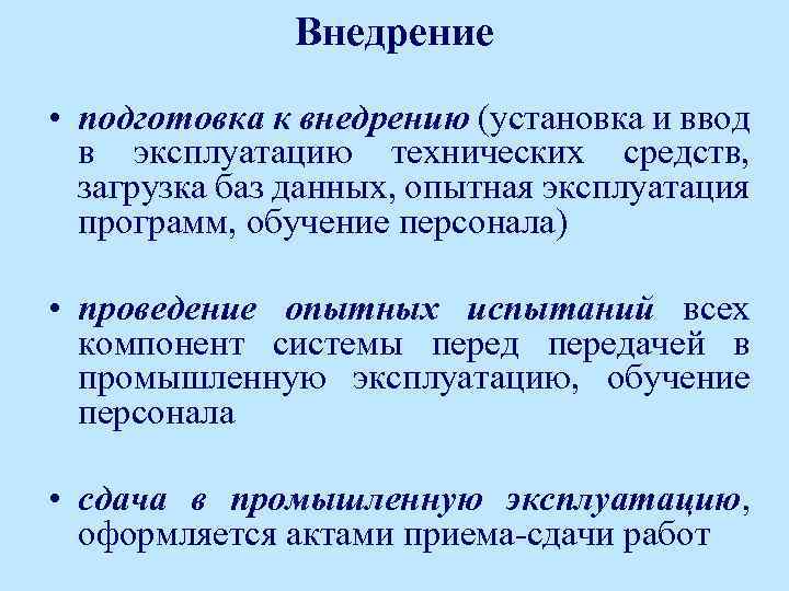 Внедрение • подготовка к внедрению (установка и ввод в эксплуатацию технических средств, загрузка баз