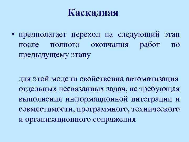 Каскадная • предполагает переход на следующий этап после полного окончания работ по предыдущему этапу