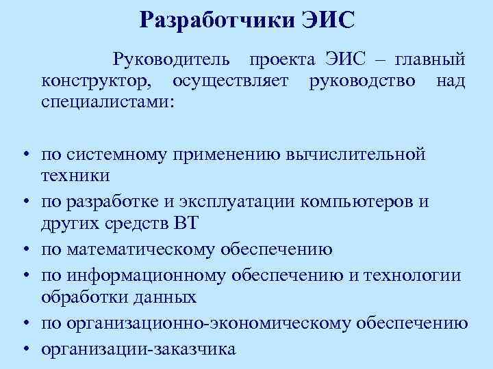 Разработчики ЭИС Руководитель проекта ЭИС – главный конструктор, осуществляет руководство над специалистами: • по