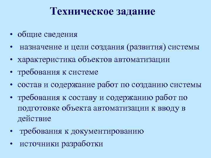 Техническое задание • • • общие сведения назначение и цели создания (развития) системы характеристика