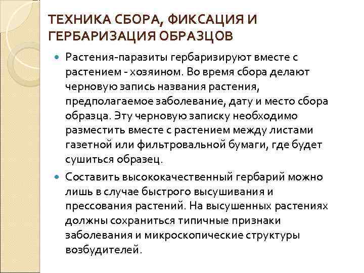 ТЕХНИКА СБОРА, ФИКСАЦИЯ И ГЕРБАРИЗАЦИЯ ОБРАЗЦОВ Растения паразиты гербаризируют вместе с растением хозяином. Во