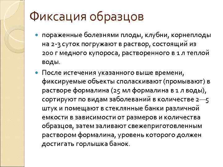 Фиксация образцов пораженные болезнями плоды, клубни, корнеплоды на 2 3 суток погружают в раствор,