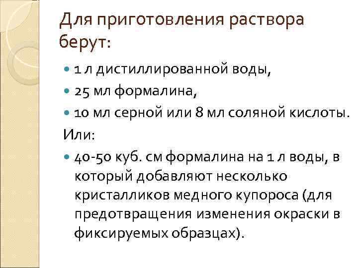 Для приготовления раствора берут: 1 л дистиллированной воды, 25 мл формалина, 10 мл серной