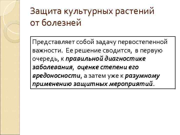 Защита культурных растений от болезней Представляет собой задачу первостепенной важности. Ее решение сводится, в