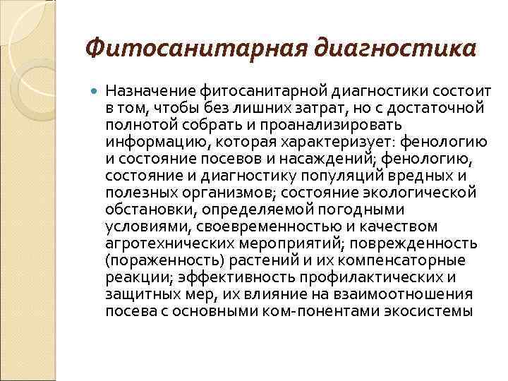 Фитосанитарная диагностика Назначение фитосанитарной диагностики состоит в том, чтобы без лишних затрат, но с