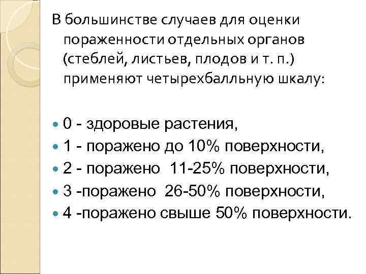 В большинстве случаев для оценки пораженности отдельных органов (стеблей, листьев, плодов и т. п.