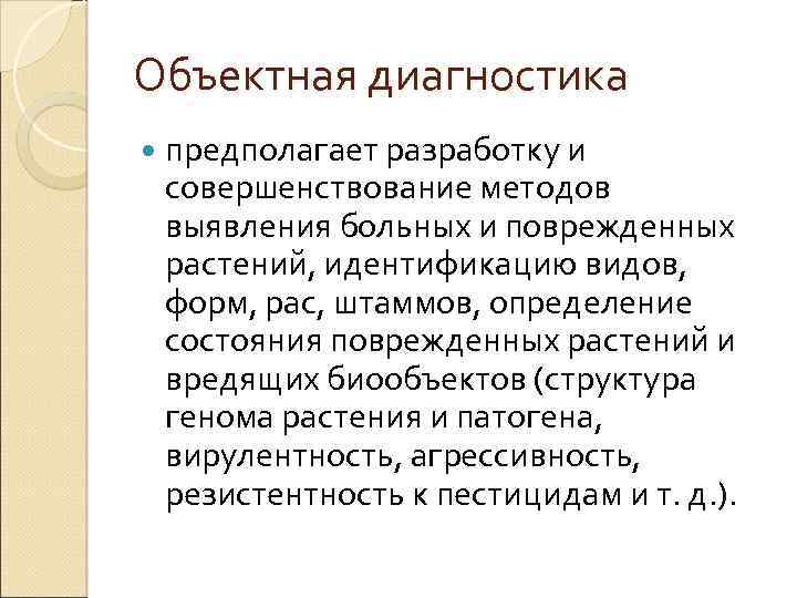 Объектная диагностика предполагает разработку и совершенствование методов выявления больных и поврежденных растений, идентификацию видов,