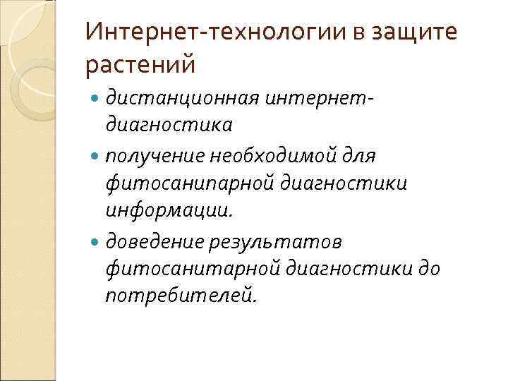 Интернет технологии в защите растений дистанционная интернет- диагностика получение необходимой для фитосанипарной диагностики информации.