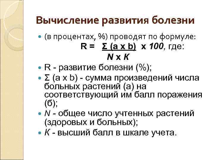 Вычисление развития болезни (в процентах, %) проводят по формуле: R = Σ (a х