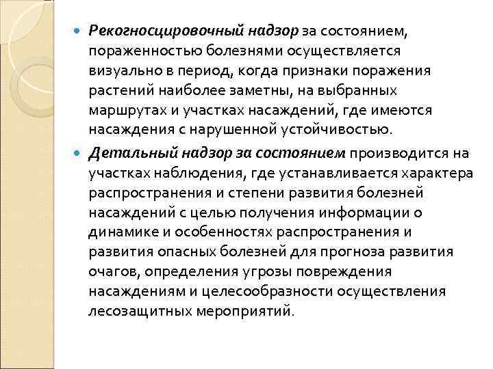 Учета заболевания. Рекогносцировочный надзор. Цель рекогносцировочного надзора. Рекогносцировочный надзор при защите леса. Методы учета болезней.