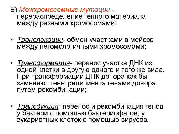 Б) Межхромосомные мутации перераспределение генного материала между разными хромосомами: • Транслокации- обмен участками в