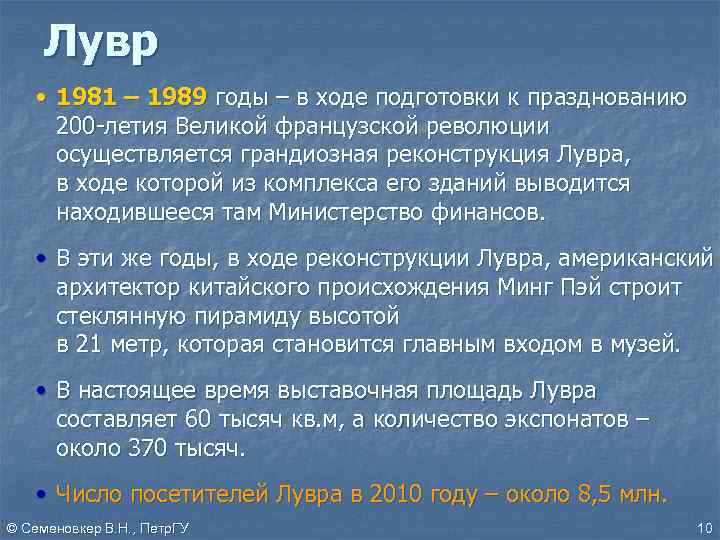 Лувр • 1981 – 1989 годы – в ходе подготовки к празднованию 200 -летия