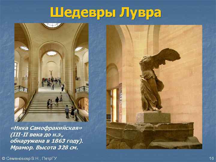 Шедевры Лувра «Ника Самофракийская» (III-II века до н. э. , обнаружена в 1863 году).