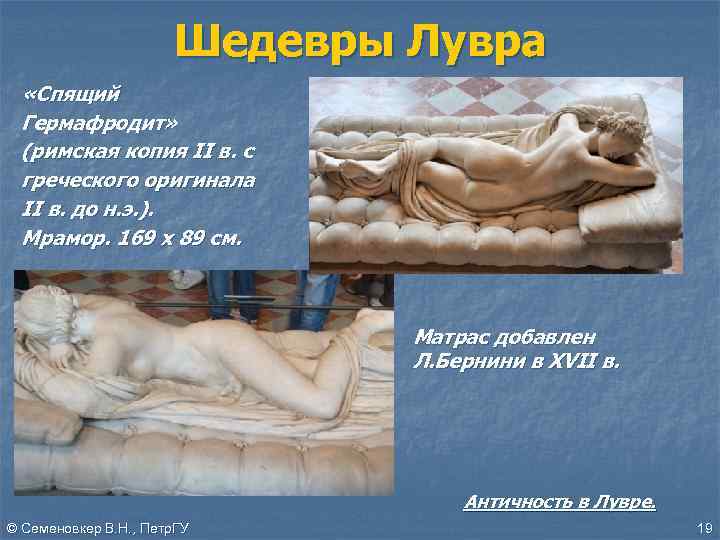 Шедевры Лувра «Спящий Гермафродит» (римская копия II в. с греческого оригинала II в. до