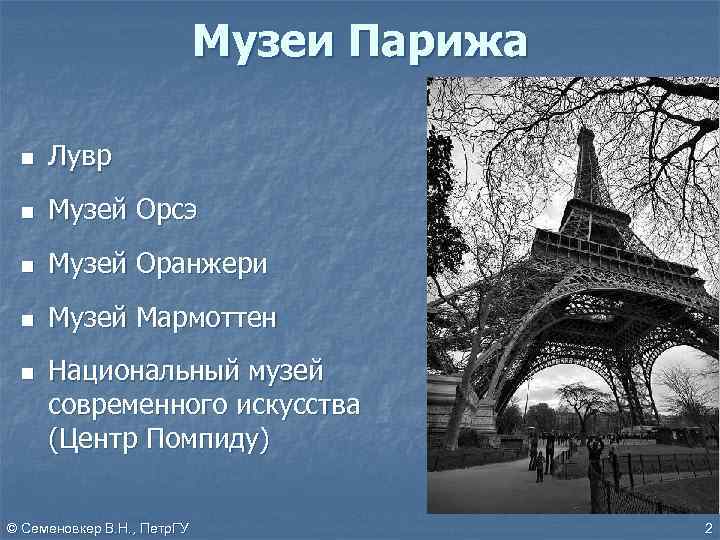 Музеи Парижа n Лувр n Музей Орсэ n Музей Оранжери n Музей Мармоттен n