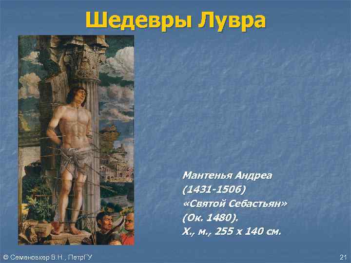 Шедевры Лувра Мантенья Андреа (1431 -1506) «Святой Себастьян» (Ок. 1480). Х. , м. ,