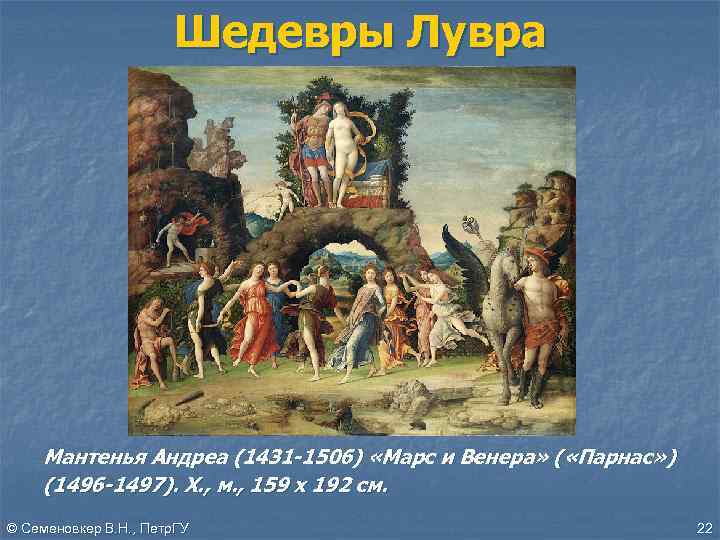 Шедевры Лувра Мантенья Андреа (1431 -1506) «Марс и Венера» ( «Парнас» ) (1496 -1497).