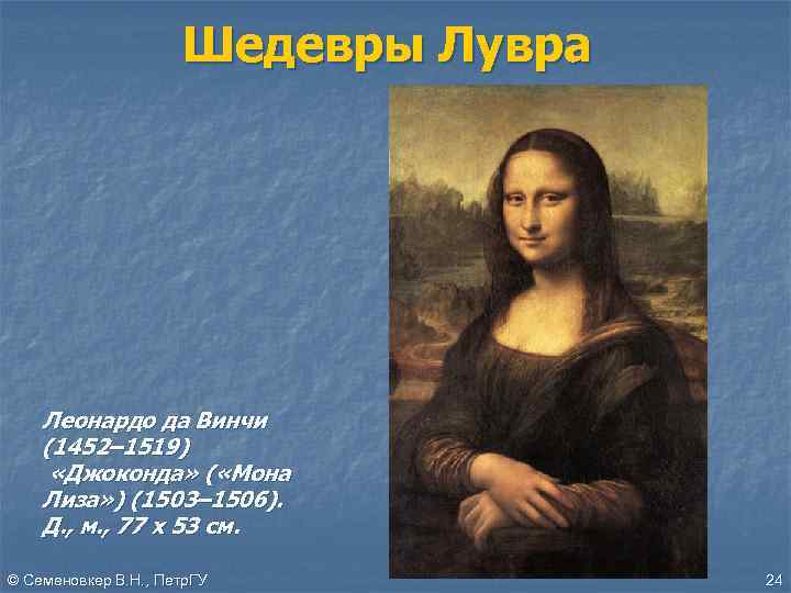 Шедевры Лувра Леонардо да Винчи (1452– 1519) «Джоконда» ( «Мона Лиза» ) (1503– 1506).