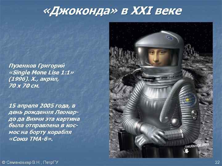  «Джоконда» в ХХI веке Пузенков Григорий «Single Mone Lise 1: 1» (1996). Х.