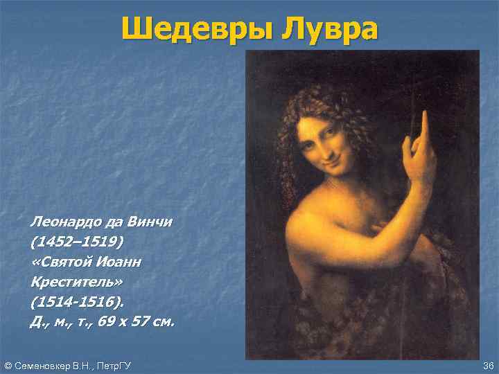 Шедевры Лувра Леонардо да Винчи (1452– 1519) «Святой Иоанн Креститель» (1514 -1516). Д. ,