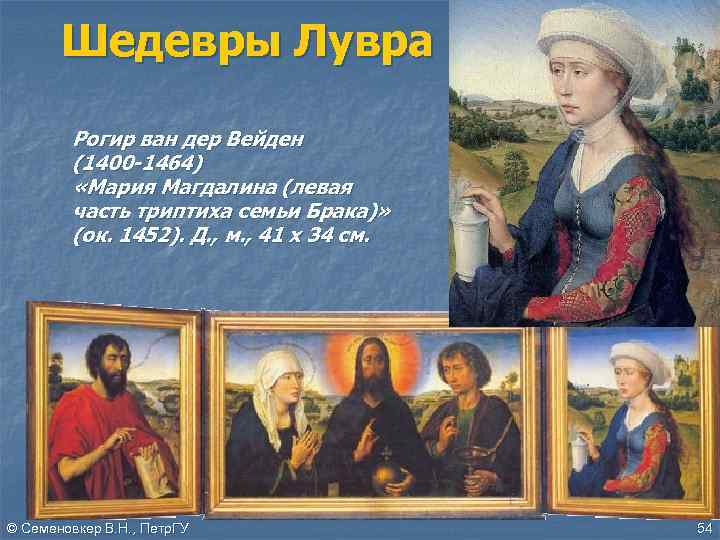 Шедевры Лувра Рогир ван дер Вейден (1400 -1464) «Мария Магдалина (левая часть триптиха семьи