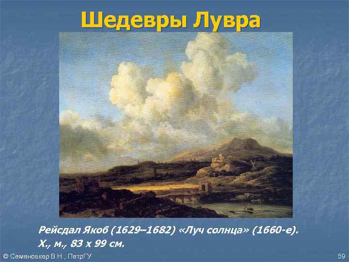 Шедевры Лувра Рейсдал Якоб (1629– 1682) «Луч солнца» (1660 -е). Х. , м. ,