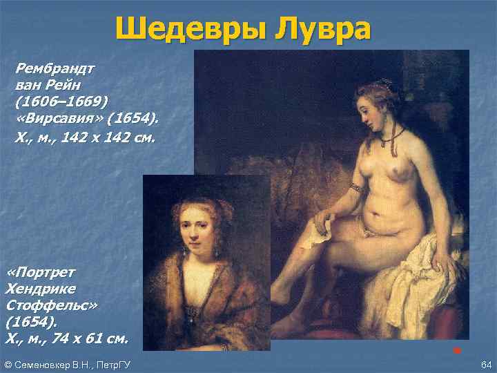 Шедевры Лувра Рембрандт ван Рейн (1606– 1669) «Вирсавия» (1654). Х. , м. , 142